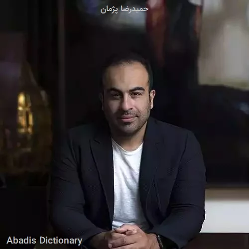 حمیدرضا پژمان